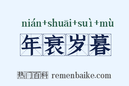年衰岁暮是什么意思的图片